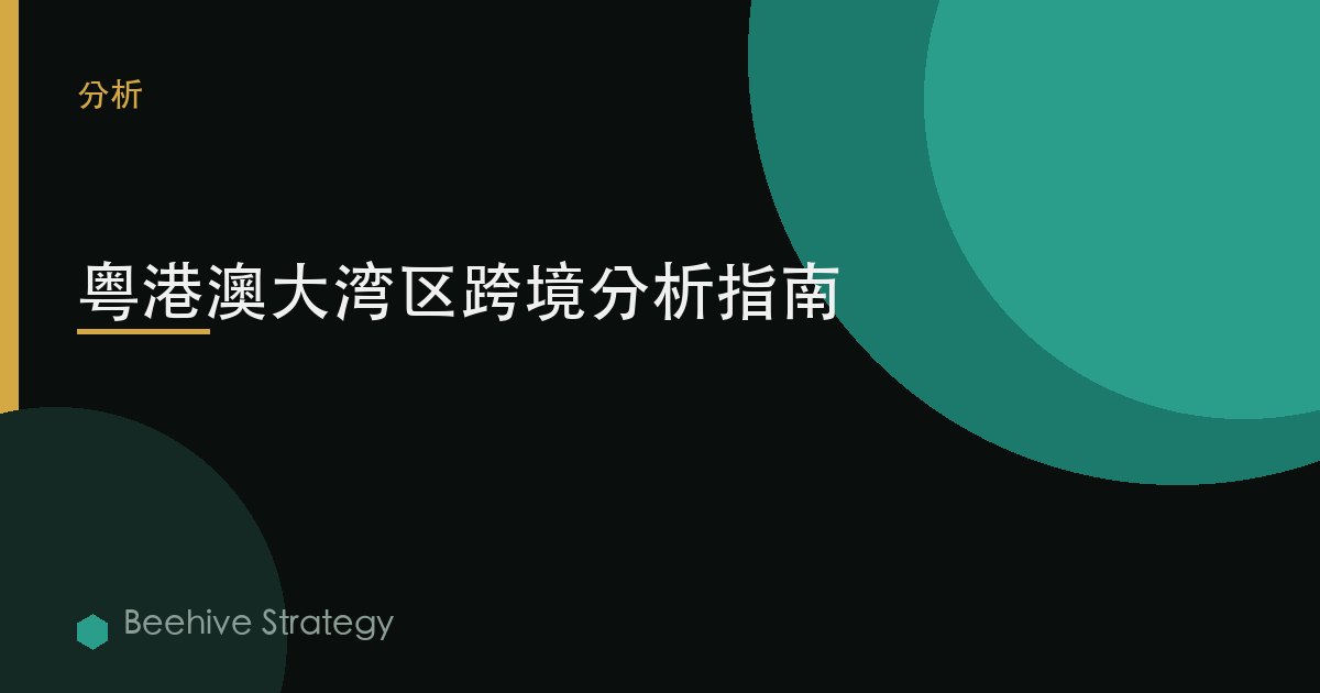 粤港澳大湾区跨境分析指南