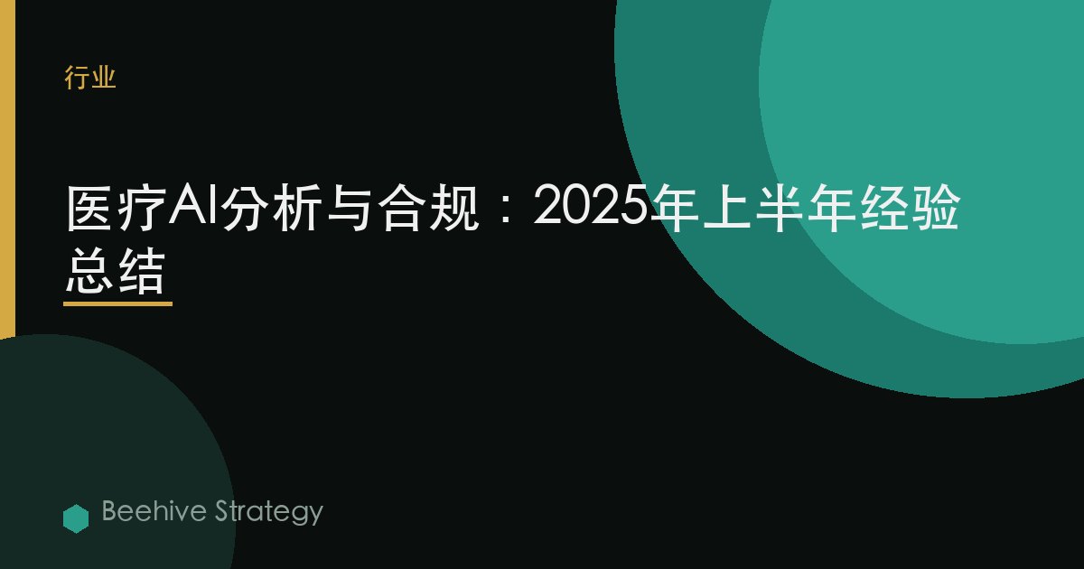 医疗AI分析与合规：2025年上半年经验总结 | Beehive