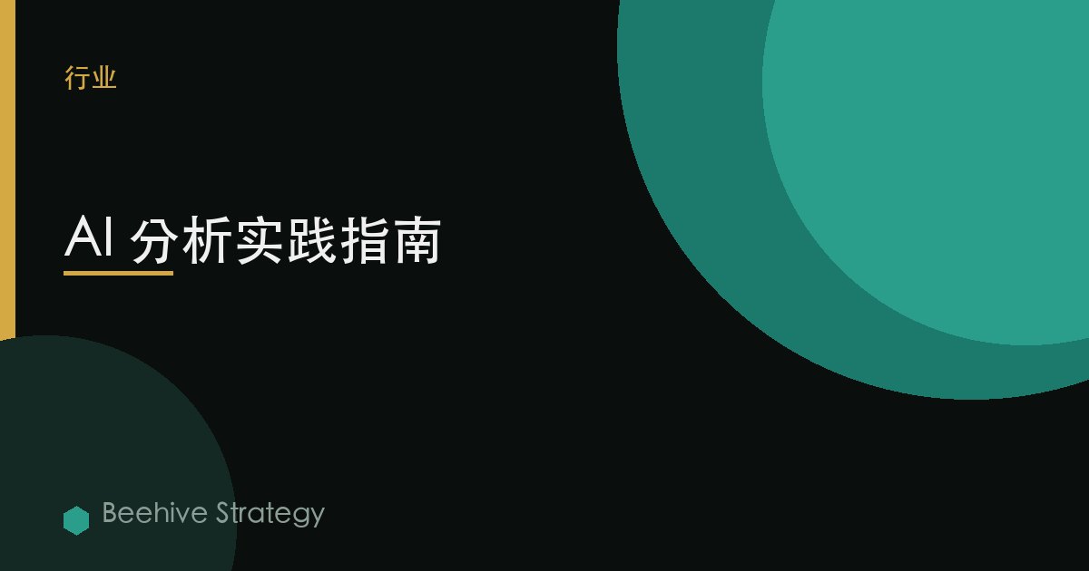 AI 分析实践指南 | Beehive