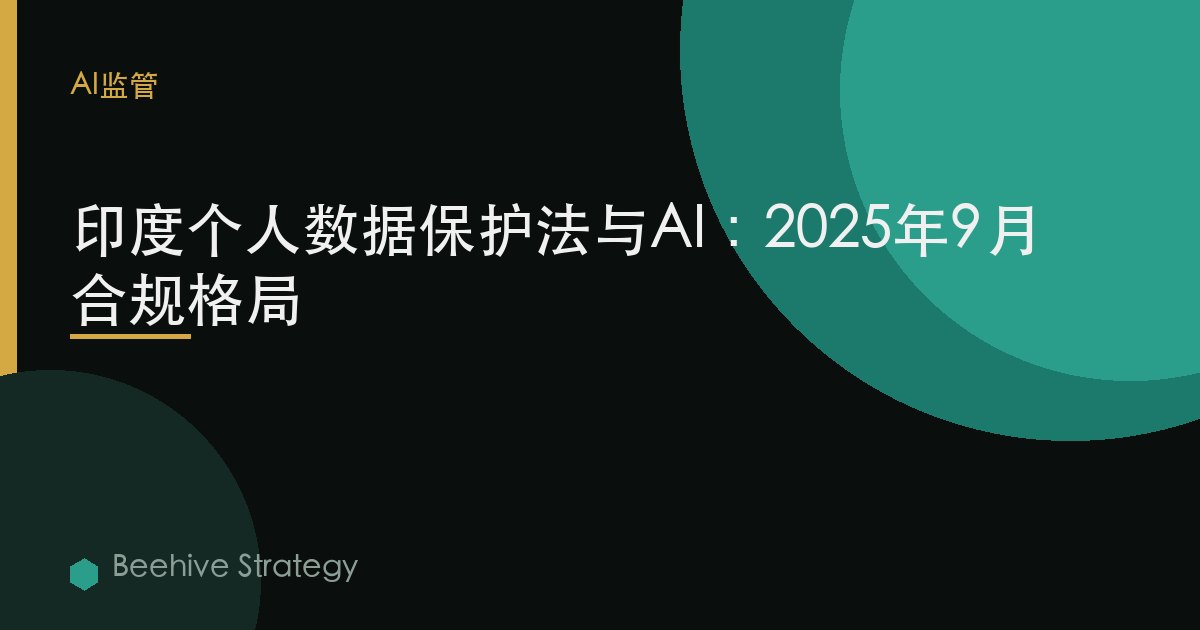 印度个人数据保护法与AI：2025年9月合规格局 | Beehive