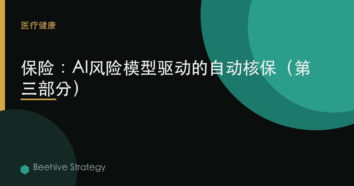 保险：AI风险模型驱动的自动核保（第三部分）
