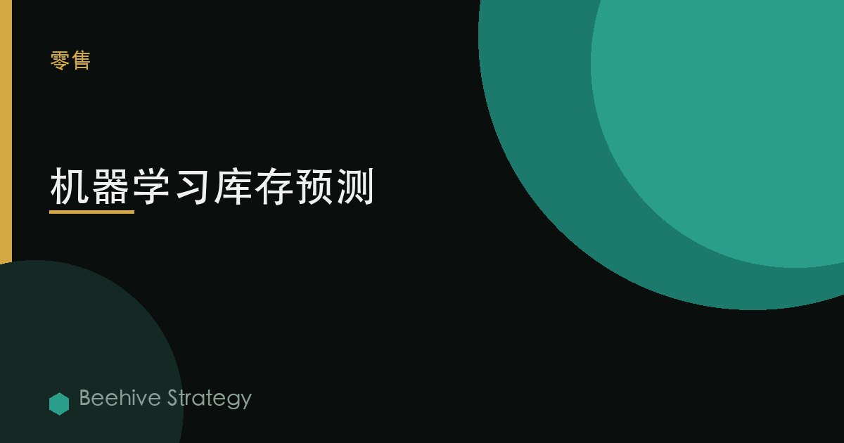 机器学习库存预测