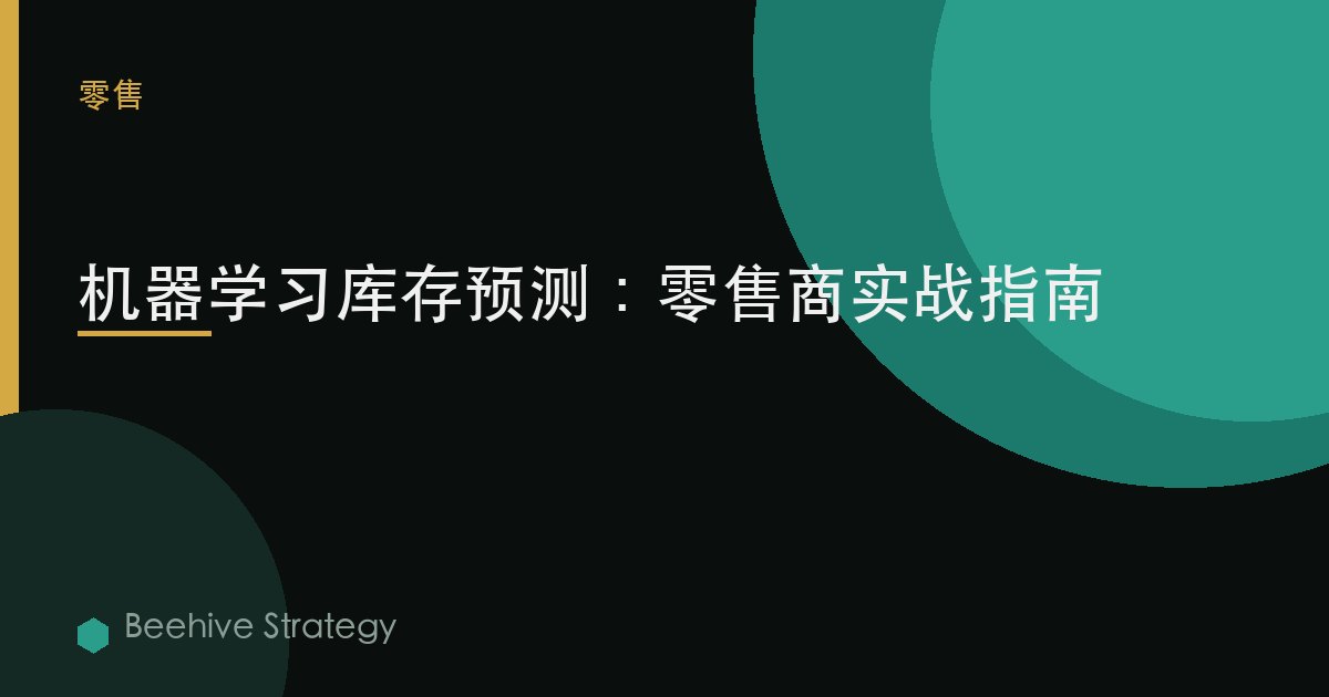 库存预测与机器学习：零售商指南