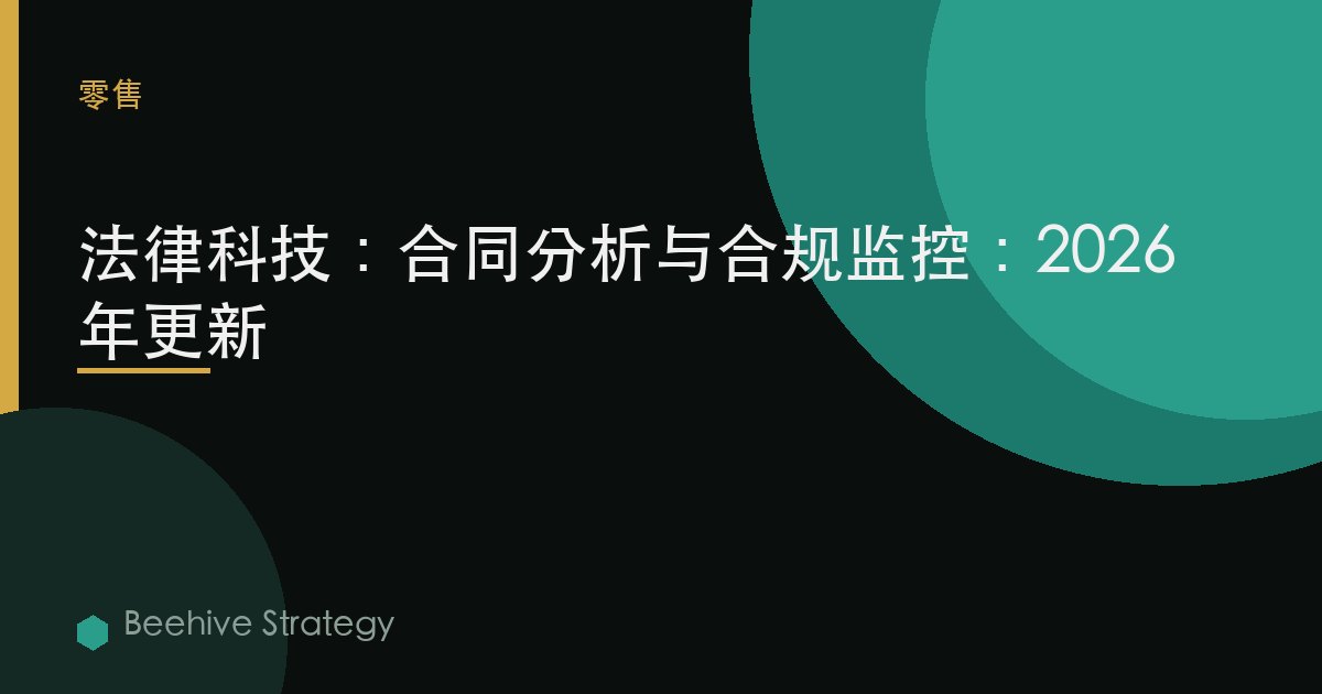 法律科技：合同分析与合规监控：2026年更新