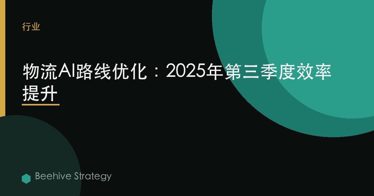 物流AI路线优化：2025年第三季度效率提升 | Beehive