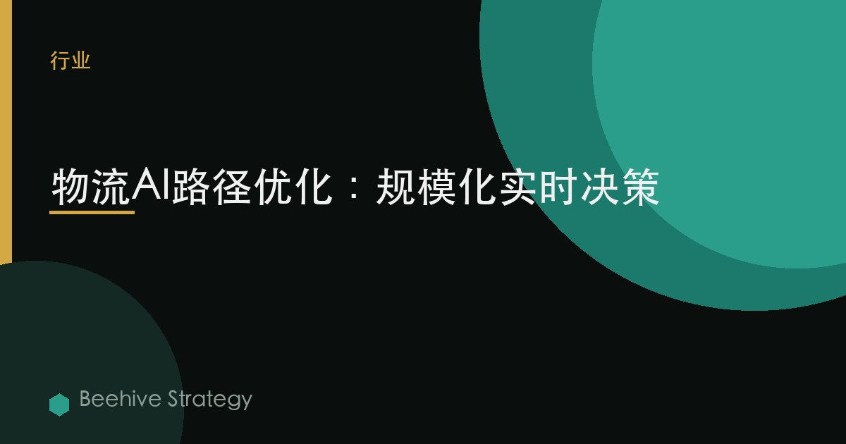 物流AI路径优化：规模化实时决策 | Beehive