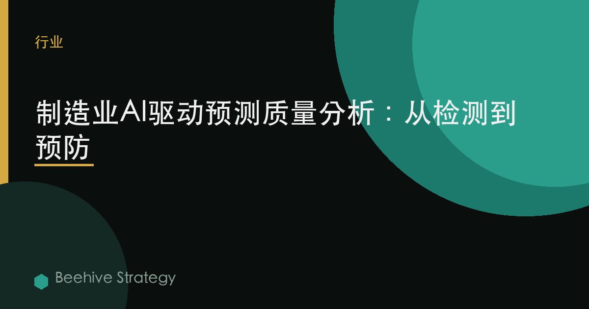 制造业AI驱动预测质量分析：从检测到预防>
  <meta property=