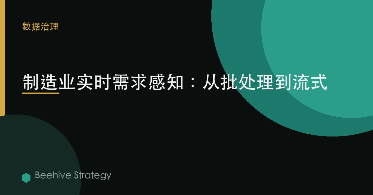 制造业实时需求感知：从批处理到流式
