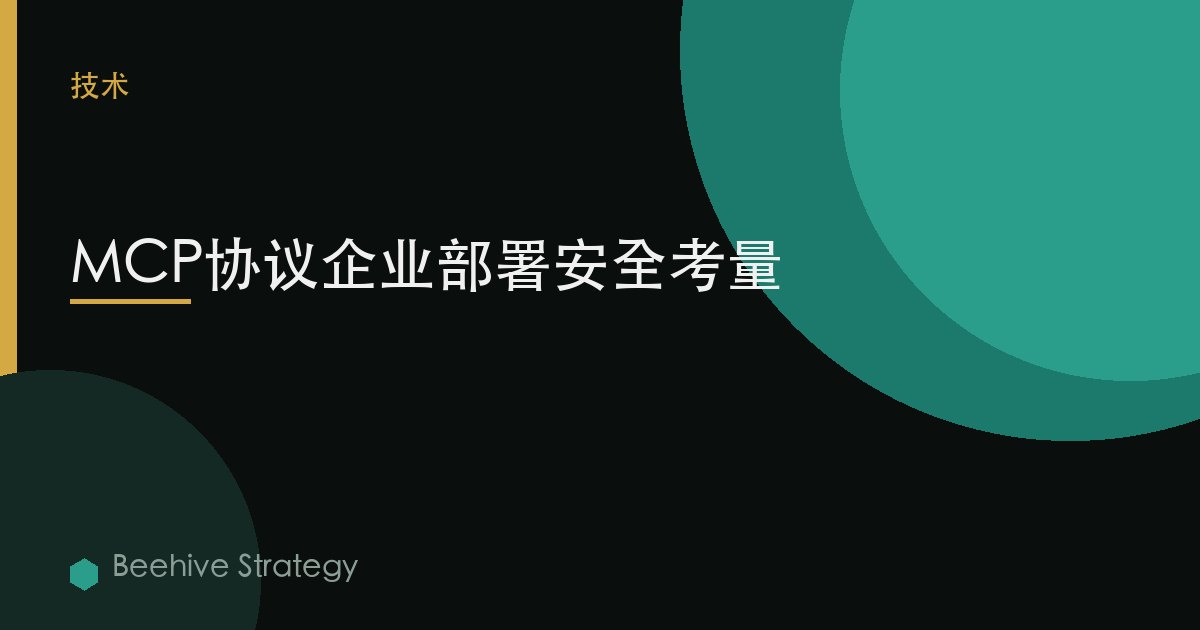 MCP协议企业部署安全考量 | Beehive