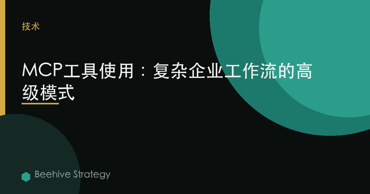 MCP工具使用：复杂企业工作流的高级模式 | Beehive