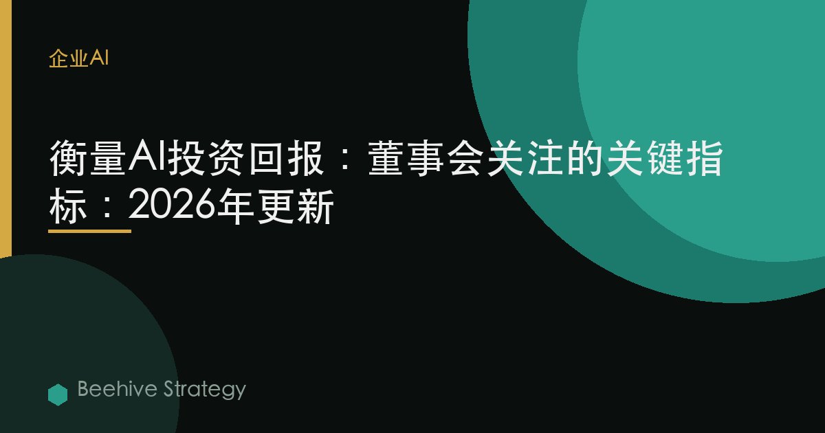 衡量AI投资回报：董事会关注的关键指标：2026年更新