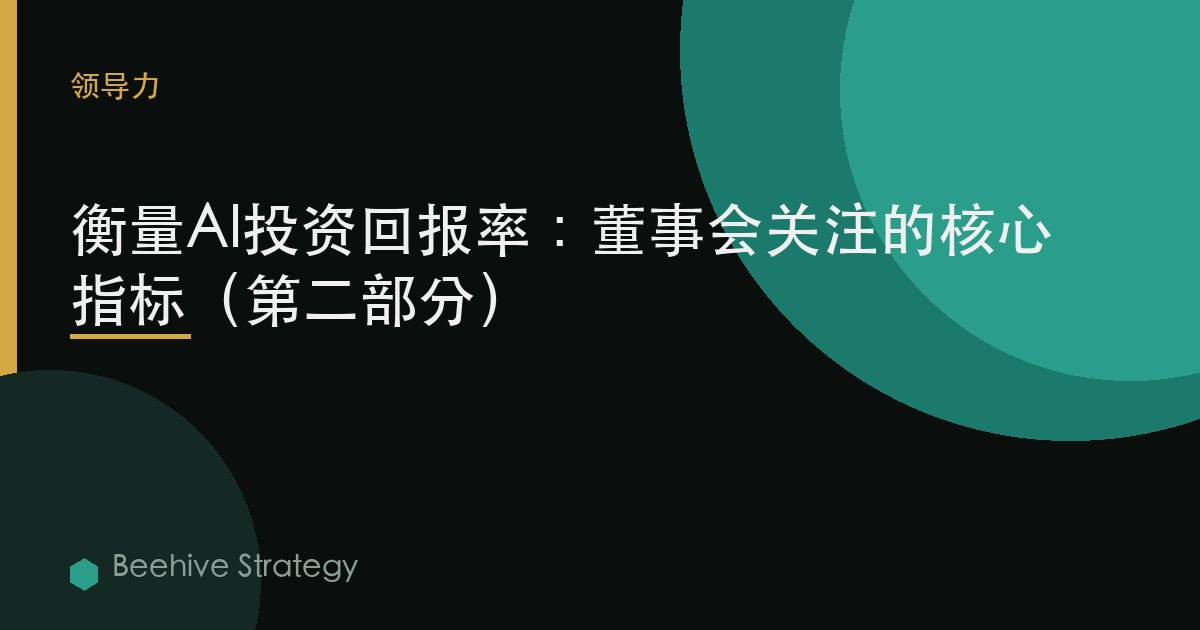 衡量AI投资回报率：董事会关注的核心指标（第二部分）