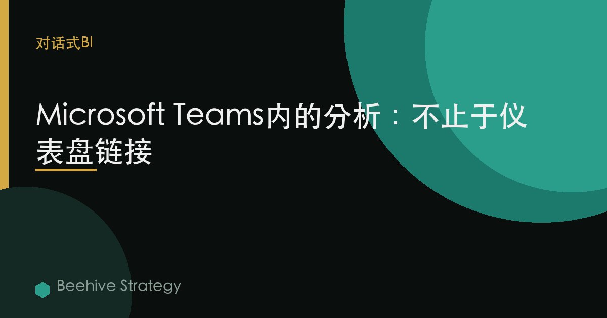 Microsoft Teams内的分析：不止于仪表盘链接