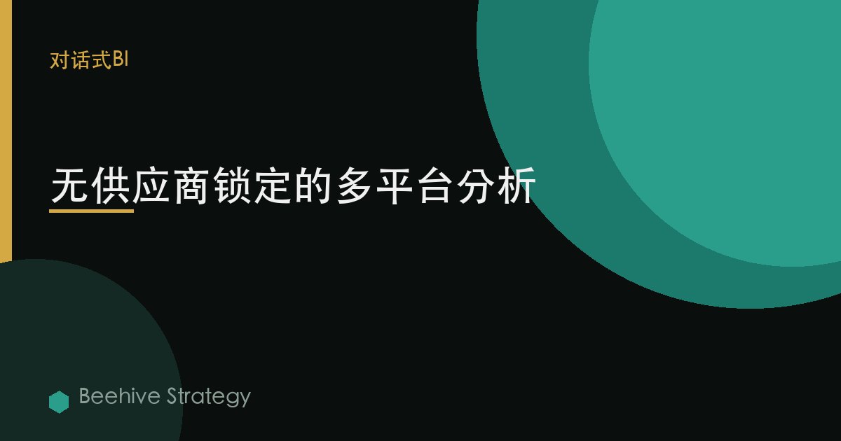 无供应商锁定的多平台分析