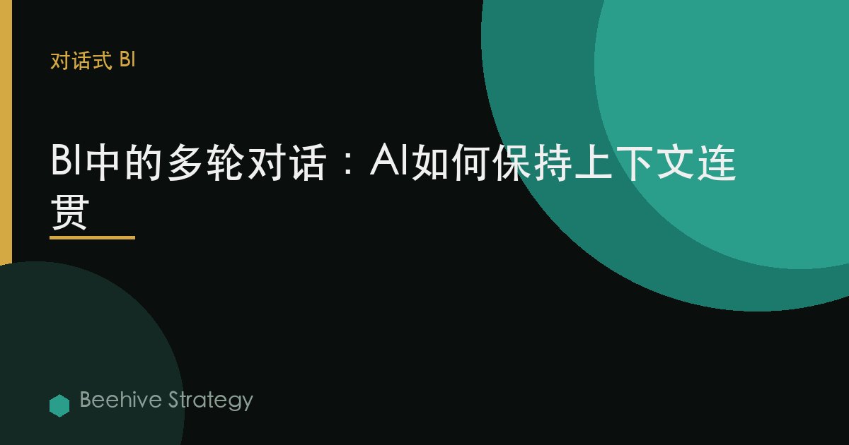 BI中的多轮对话：AI如何保持上下文
