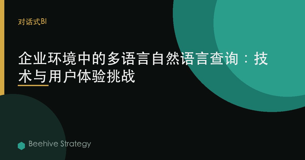 企业环境中的多语言自然语言查询：技术与用户体验挑战 | Beehive