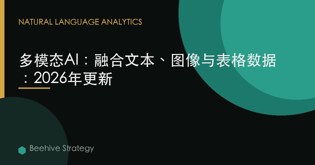 多模态AI：融合文本、图像与表格数据：2026年更新
