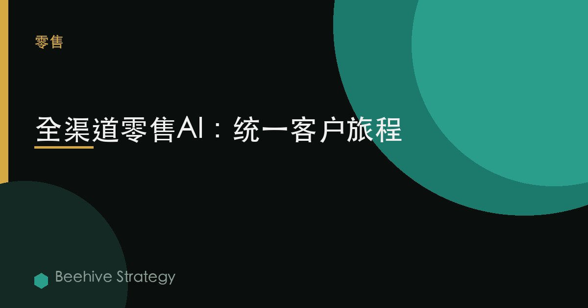 全渠道 零售 AI unific在i关于：2026年企业实践指南 | 蜂启咨询