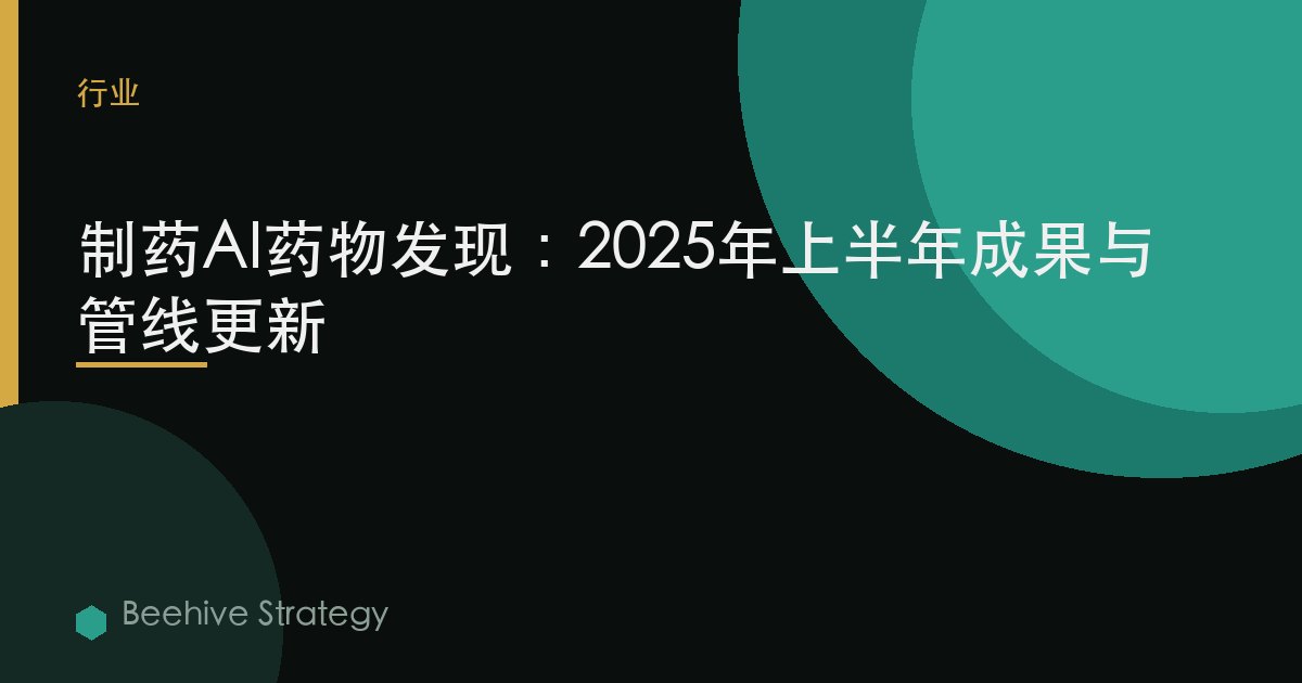 制药AI药物发现：2025年上半年成果与管线更新 | Beehive
