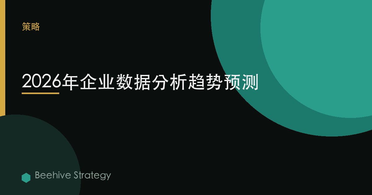 2026年企业数据分析趋势预测