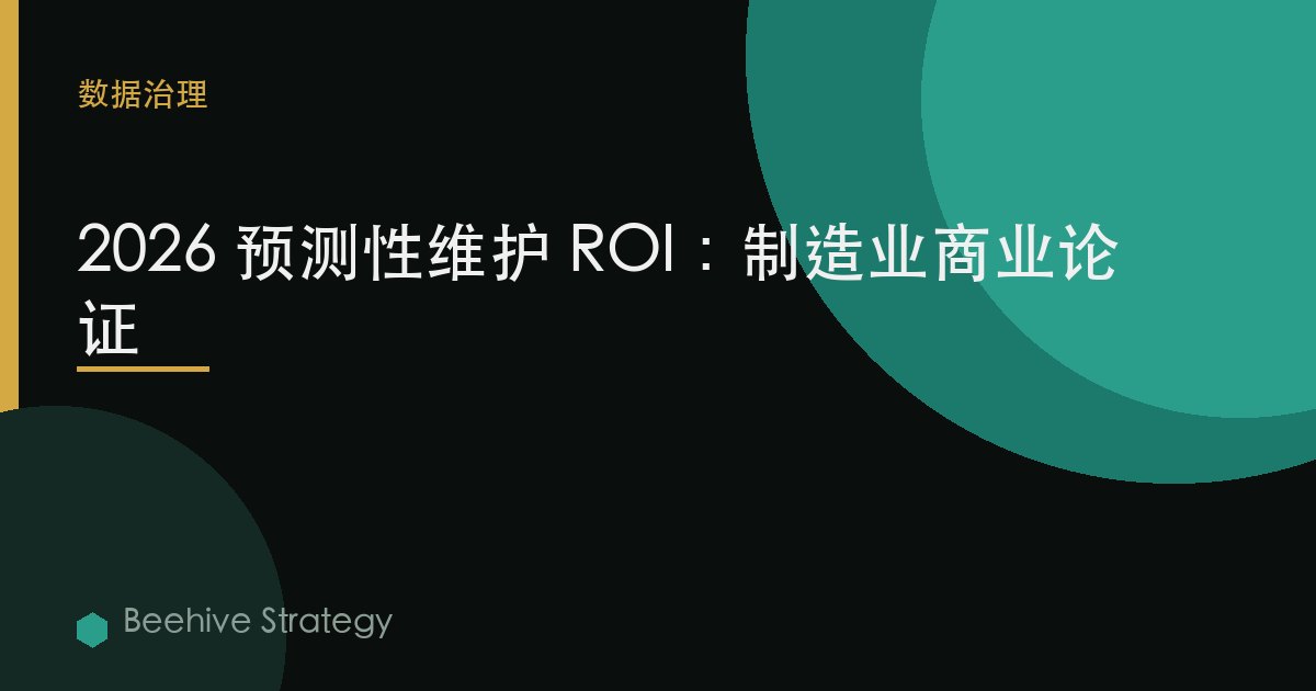 2026 预测性维护 ROI：制造业商业论证