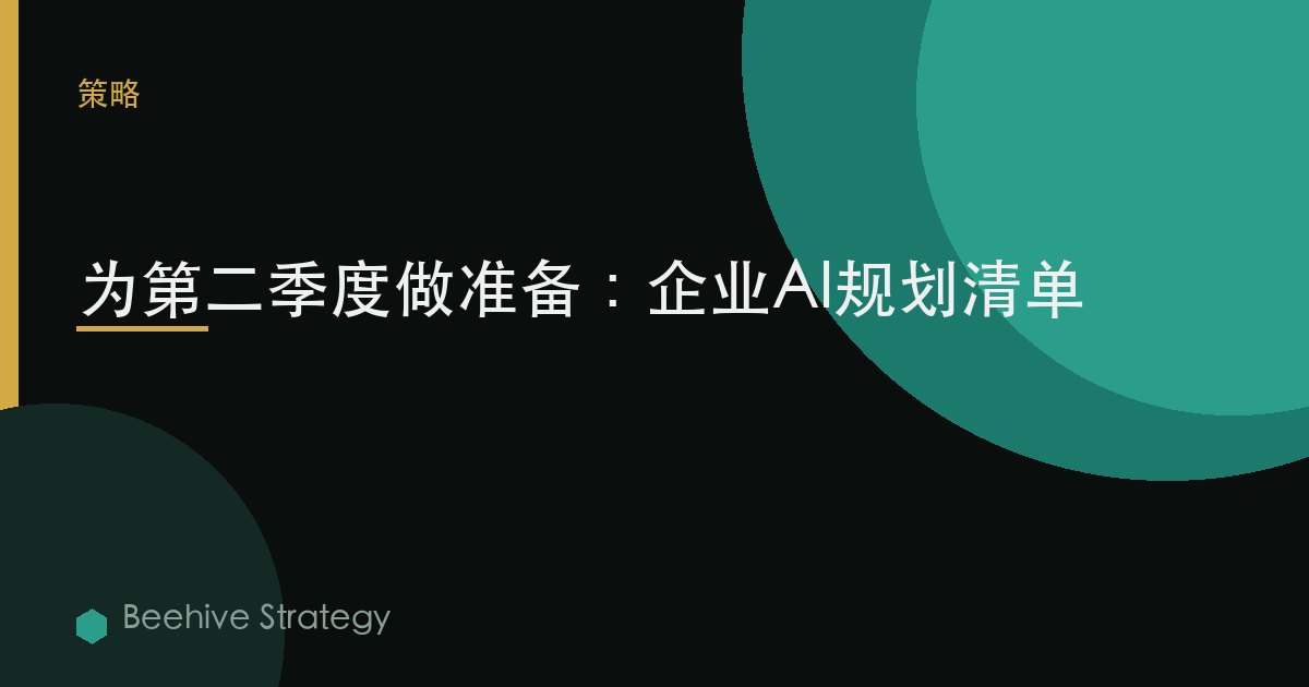 为第二季度做准备：企业AI规划清单