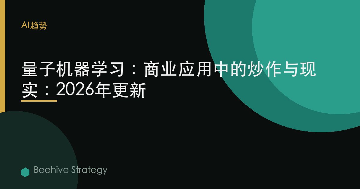 量子机器学习：商业应用中的炒作与现实：2026年更新