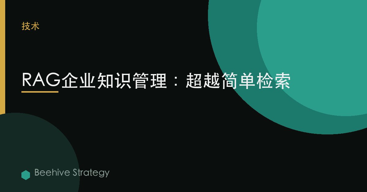 RAG企业知识管理：超越简单检索 | Beehive