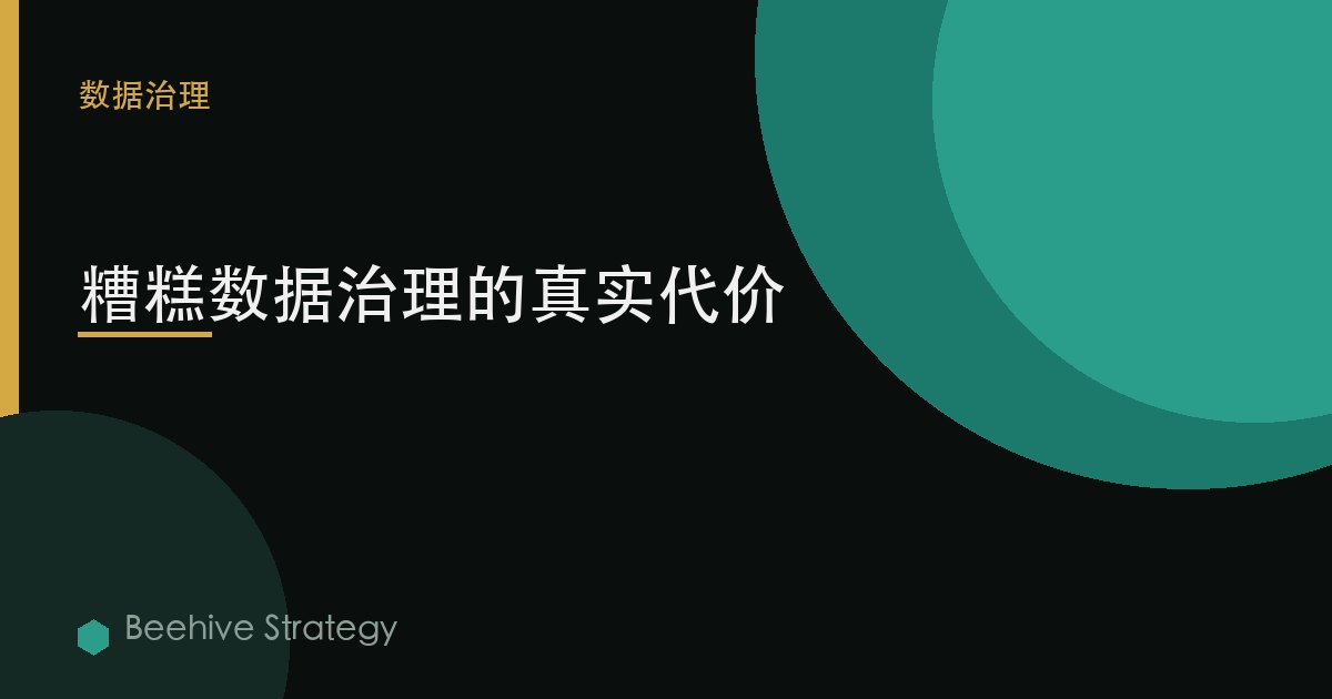 糟糕数据治理的真实代价