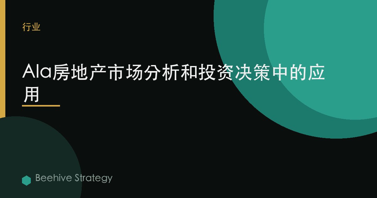 AI在房地产市场分析和投资决策中的应用 | Beehive