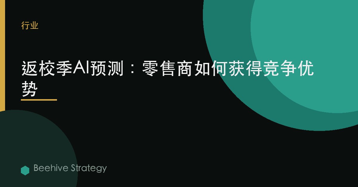 返校季AI预测：零售商如何获得竞争优势 | Beehive
