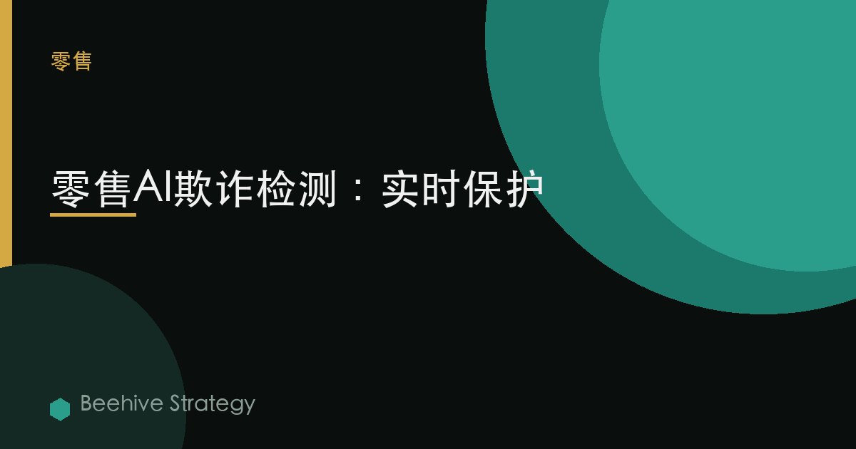 零售 欺诈 detecti关于 与 AI：2026年企业实践指南 | 蜂启咨询