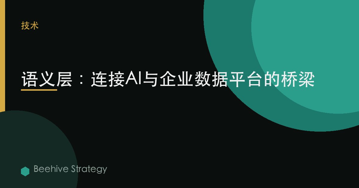 语义层：连接AI与企业数据平台的桥梁 | Beehive