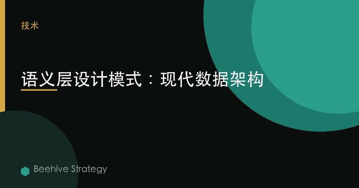 语义层 design p在terns：2026年企业实践指南 | 蜂启咨询