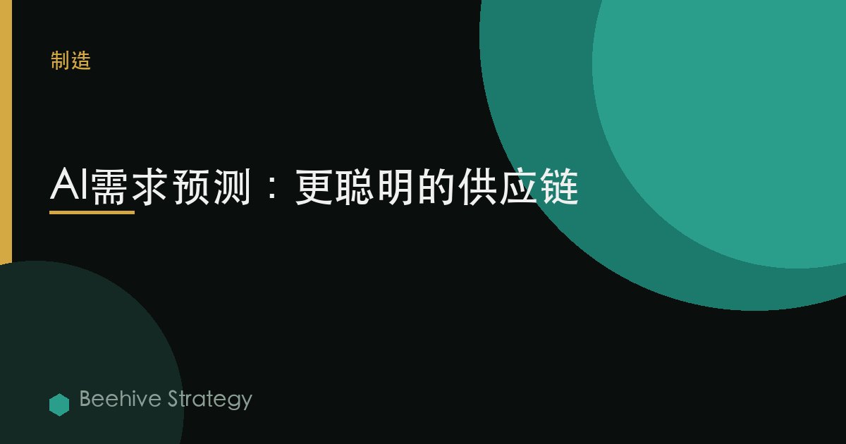 AI需求预测：更聪明的供应链