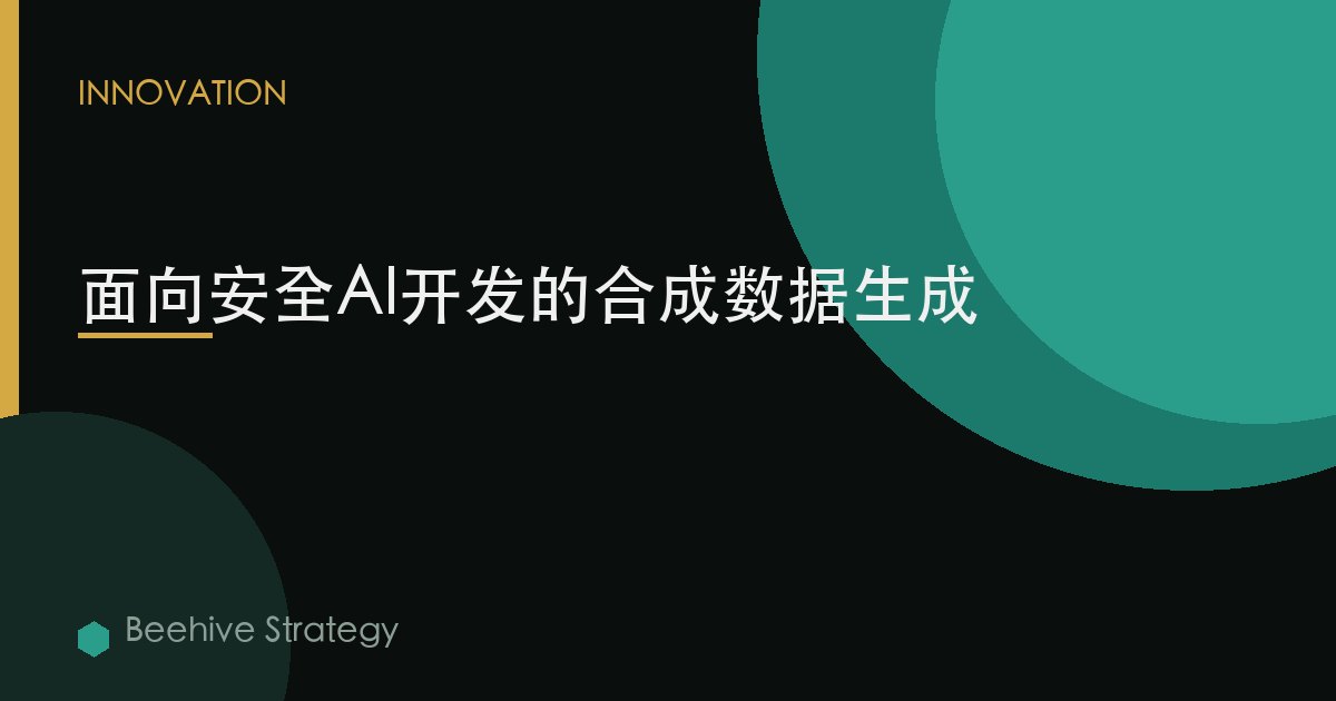 面向安全AI开发的合成数据生成