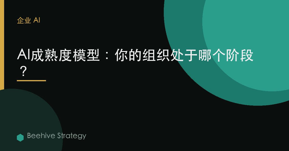 AI成熟度模型：您的组织处于哪个阶段？