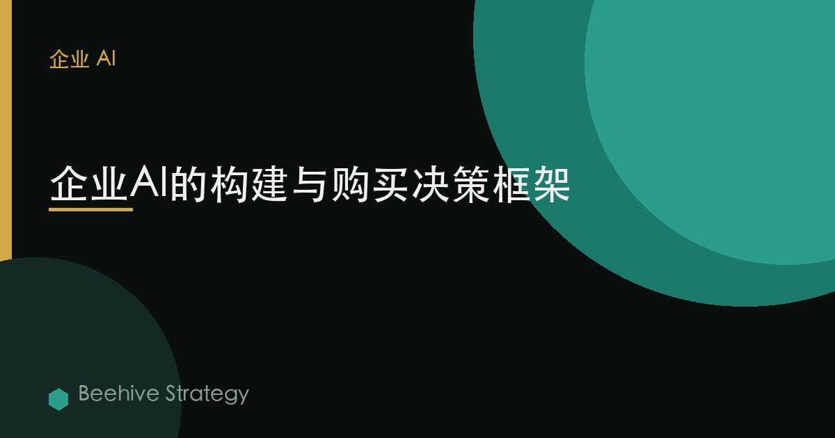 企业AI的自建 vs 采购：决策框架