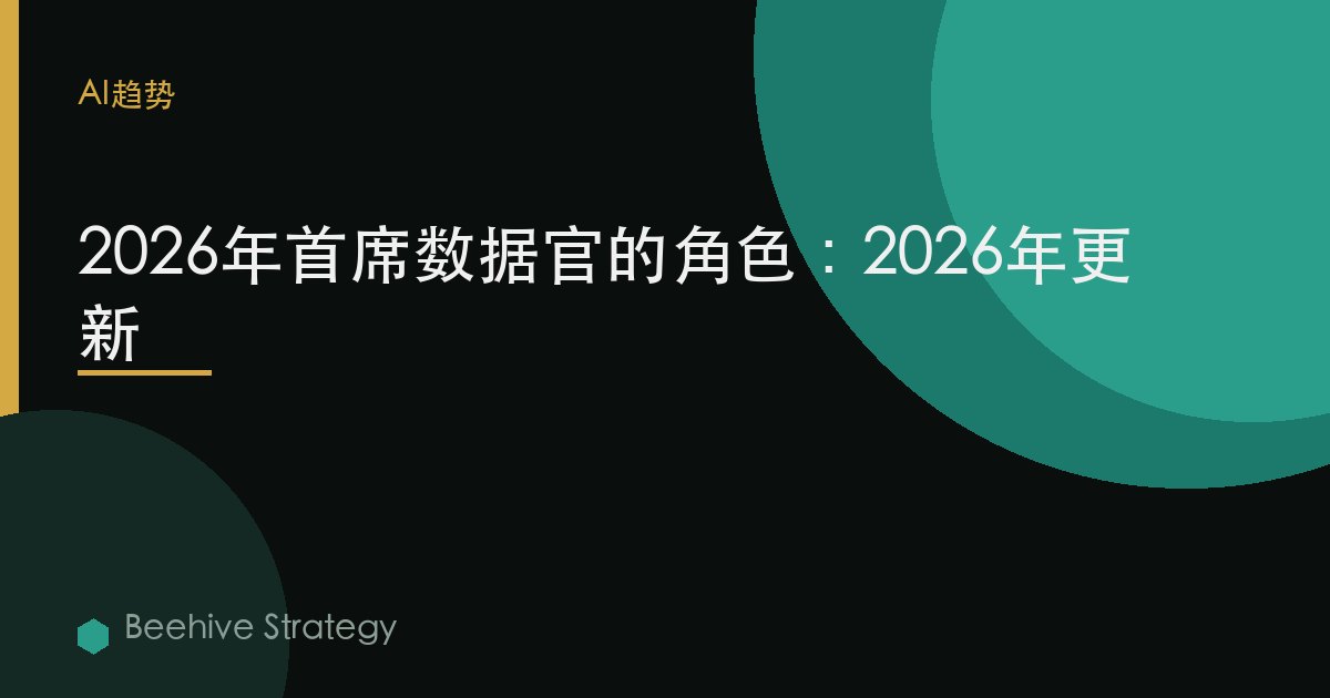 2026年首席数据官的角色：2026年更新