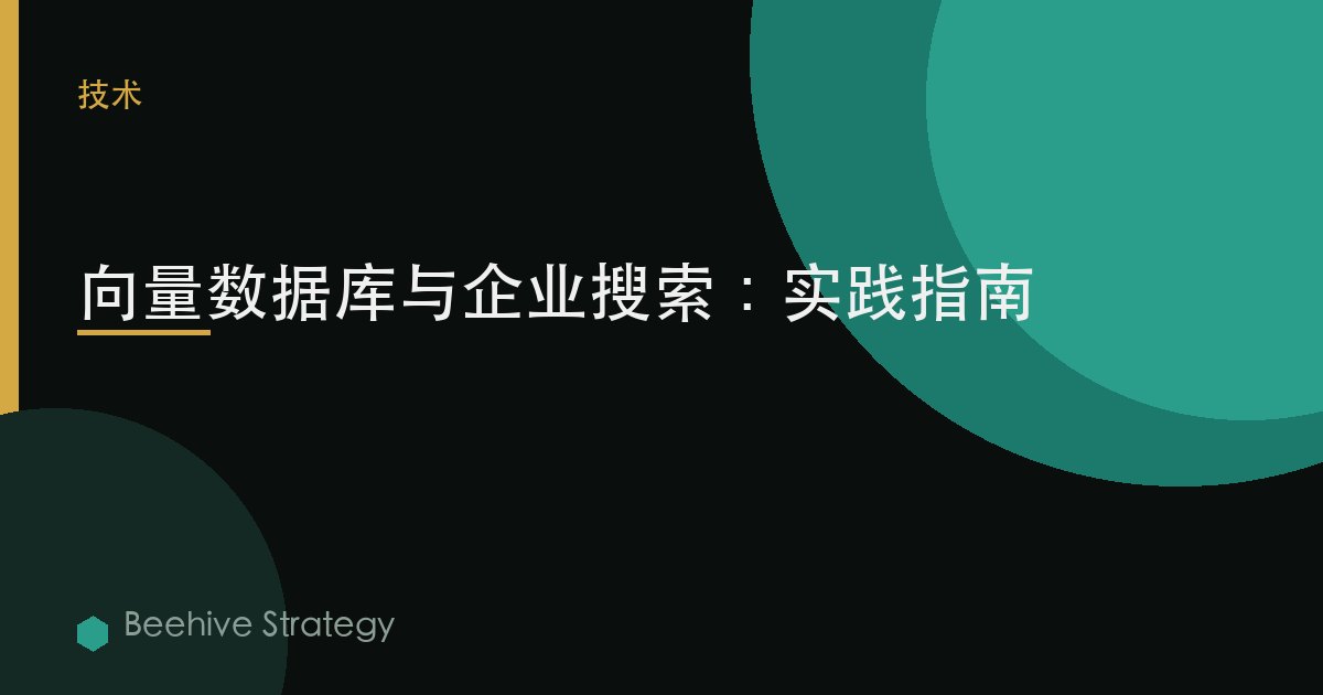 向量数据库与企业搜索：实用指南