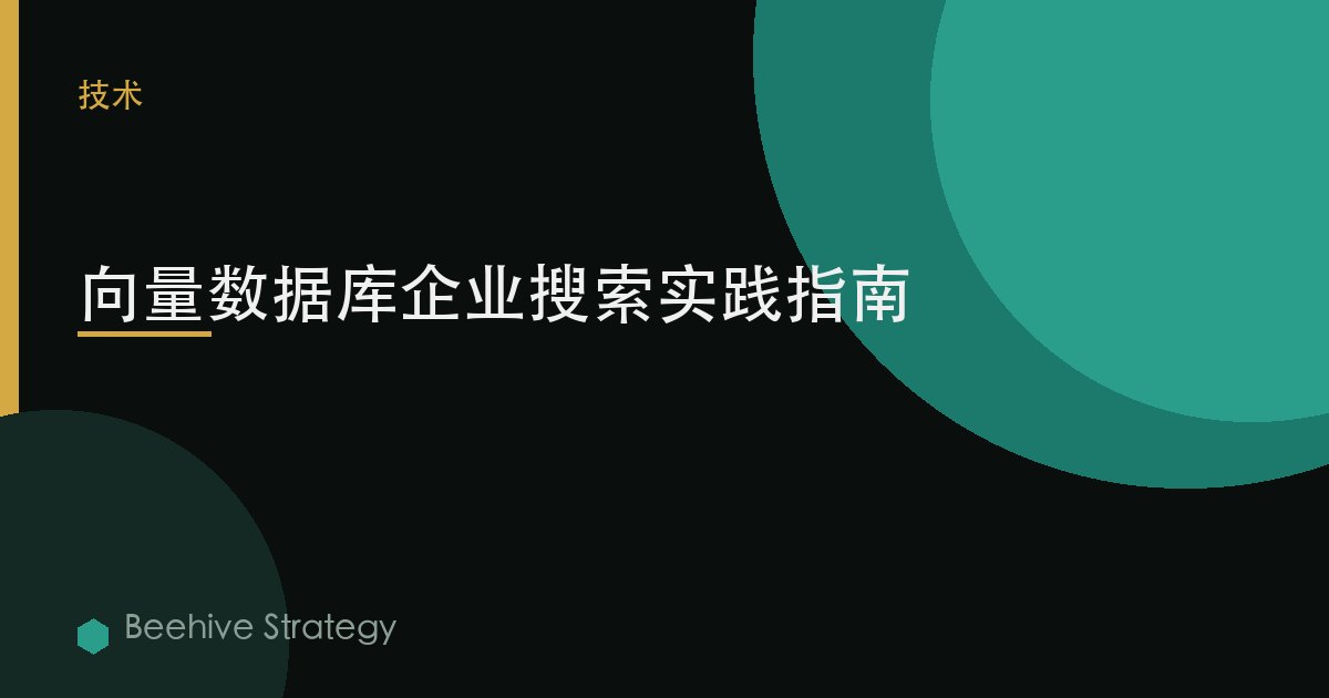 向量数据库企业搜索实践指南 | Beehive