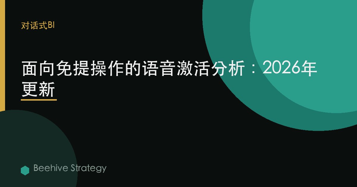面向免提操作的语音激活分析：2026年更新