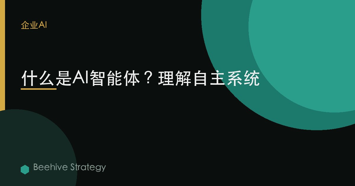 什么是AI智能体？理解自主系统