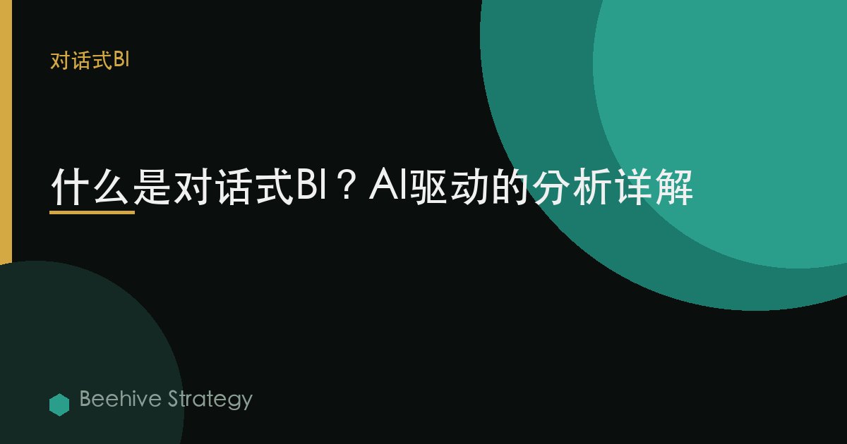 什么是对话式BI？AI驱动的分析详解