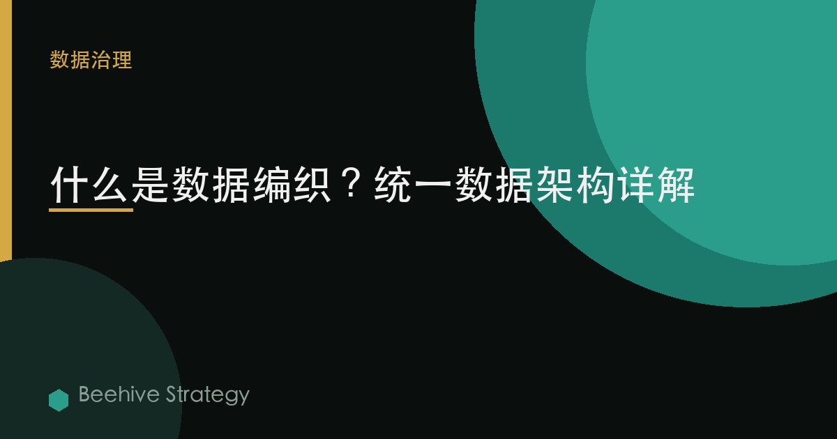 什么是数据编织？统一数据架构详解