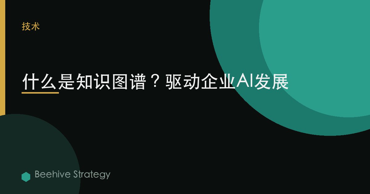 什么是知识图谱？驱动企业AI发展