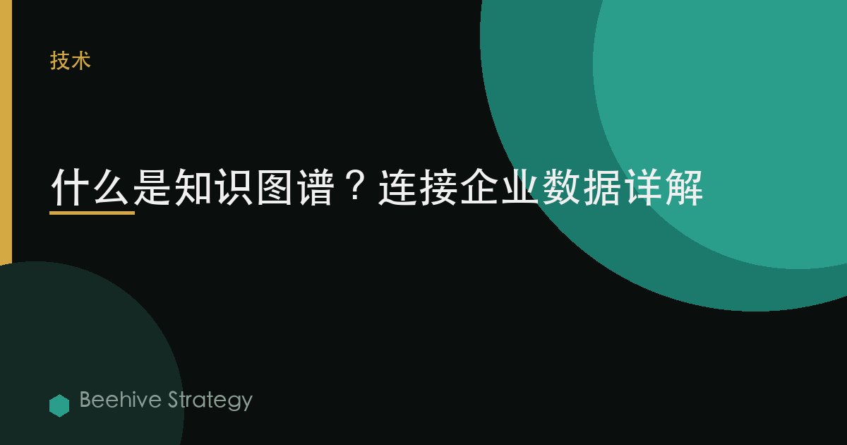 什么是知识图谱？连接企业数据详解