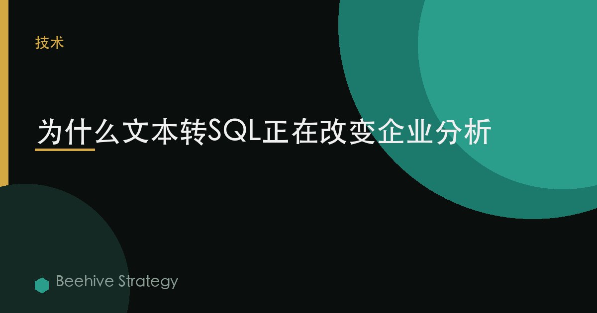 为什么文本转SQL正在改变企业分析