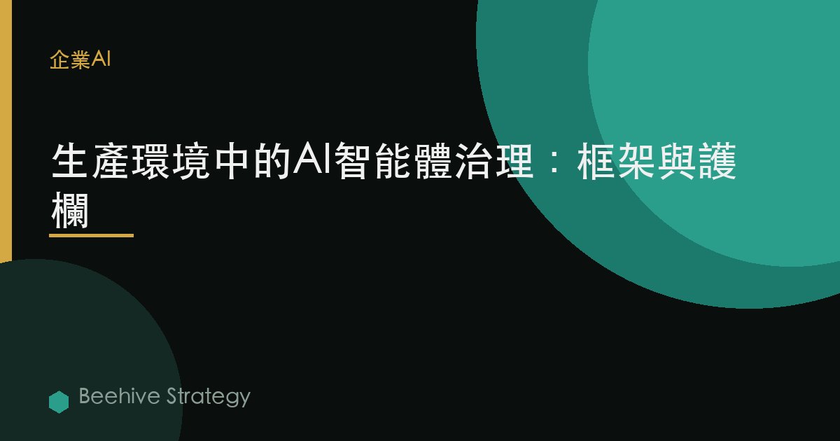 AI gent 治理 在 產品i關於：2026年企業實踐指南 | 蜂啓諮詢