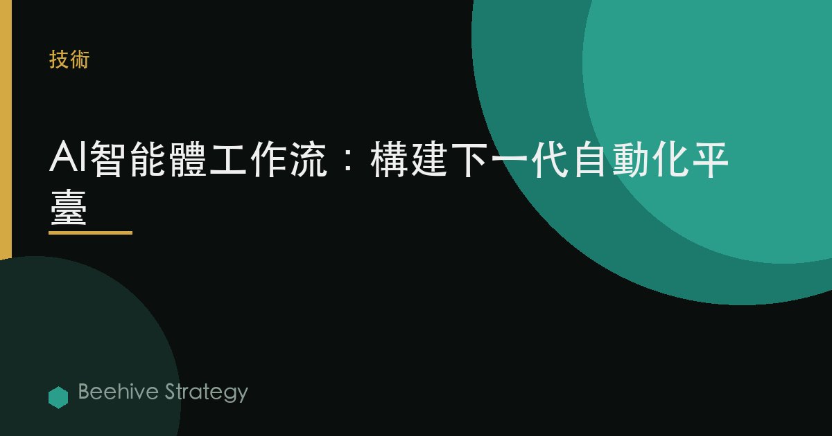 AI智能體工作流：構建下一代自動化平臺 | Beehive